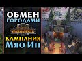 Кампания Великого Катая за Мяо Ин в Total War Warhammer 3 от разработчиков на русском