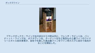 ボックスワイン
