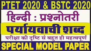 BSTC 2020/PTET 2020/Hindi Class/Model Paper 2020/BSTC Exam Preparation/BSTC 2020 Important Question