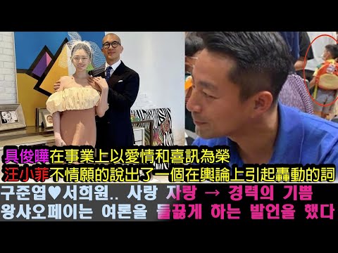 구준엽(具俊曄)♥서희원(大S).. 사랑 자랑 → 경력의 기쁨. 왕샤오페이(汪小菲)는 여론을 들끓게 하는 발언을 했다
