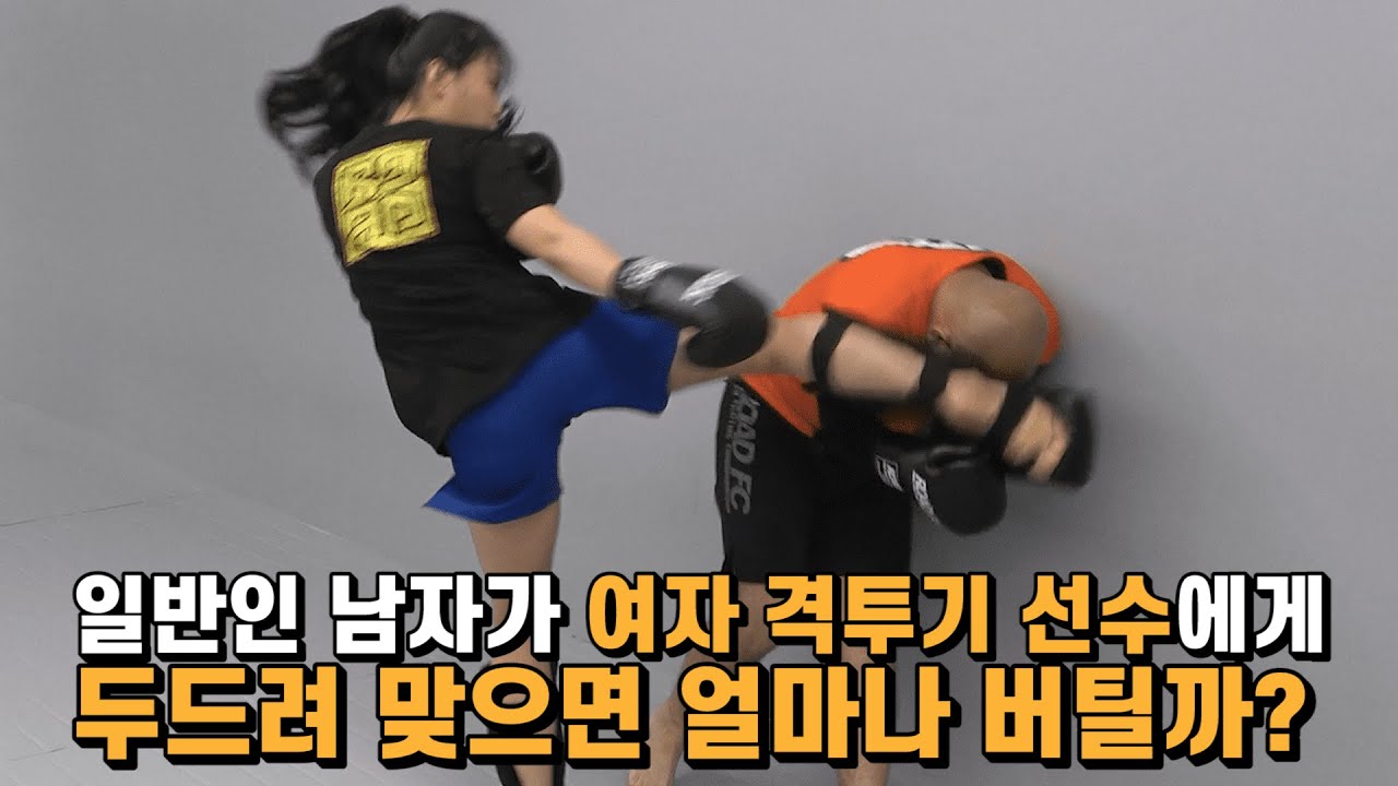 일반인 남자가 여자 격투기 선수에게 두드려 맞으면 얼마나 버틸까...? [킴앤정TV Ep. 68-3]