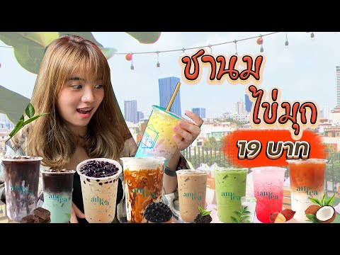 รีวิวชานมไข่มุก ราคาเริ่มต้นที่ 19 บาท แต่วิวหลักล้านน!! | Snook Channel