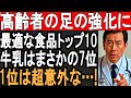 高齢者が絶対に食べるべき骨・筋肉・関節の強化に最適な最強食品TOP10