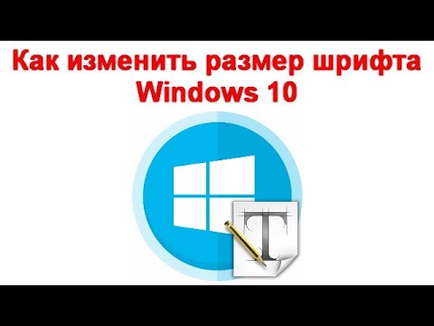 Как изменить размер шрифта Windows 10