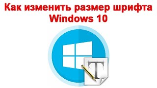 Как изменить размер шрифта Windows 10