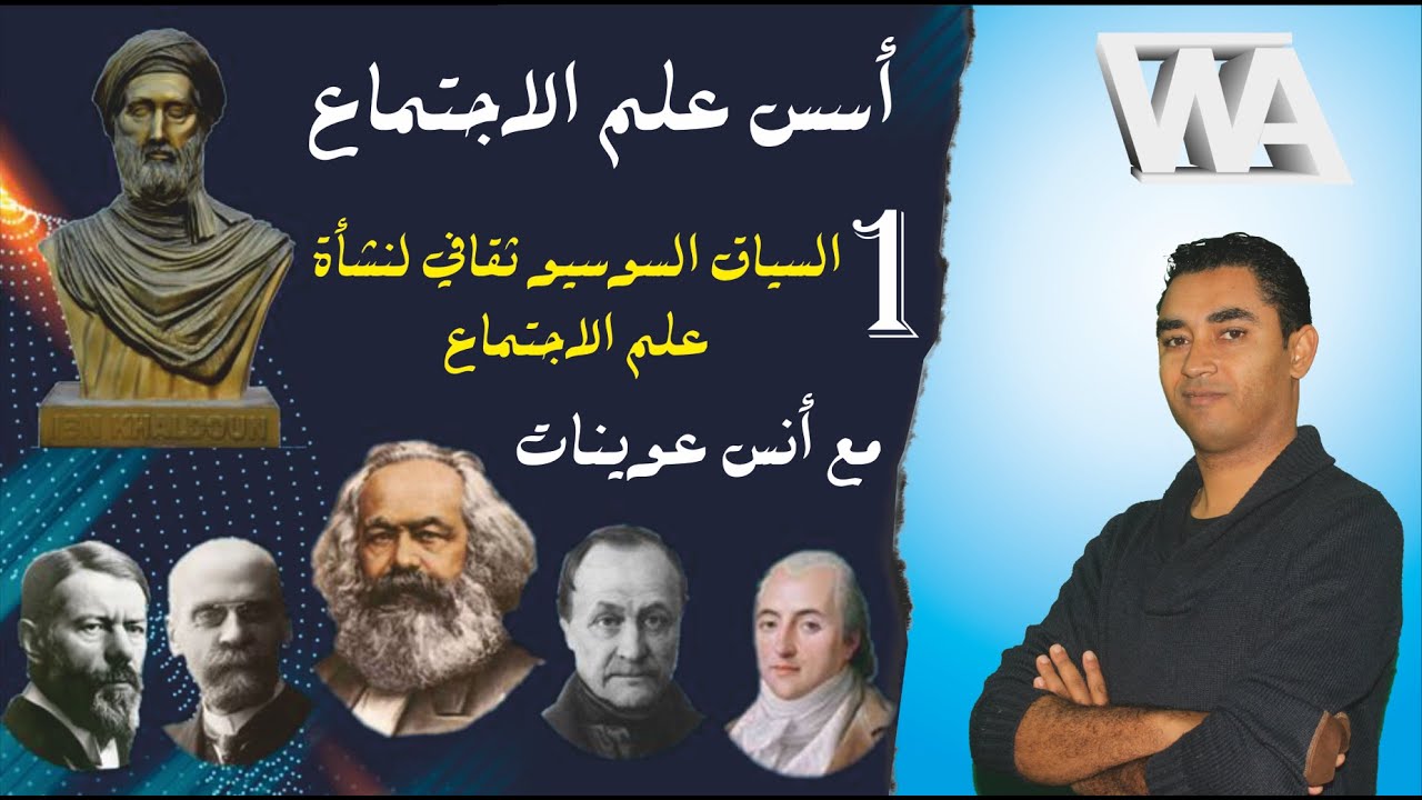 أسس علم الاجتماع: الدرس الأول السياق السوسيو تاريخي لنشأة السوسيولوجيا