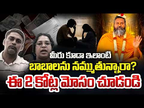 2 కోట్లు కొట్టేసిన దొంగ బాబా ! | Shocking Story of Software Employee Couple | SumanTV LifeStyle