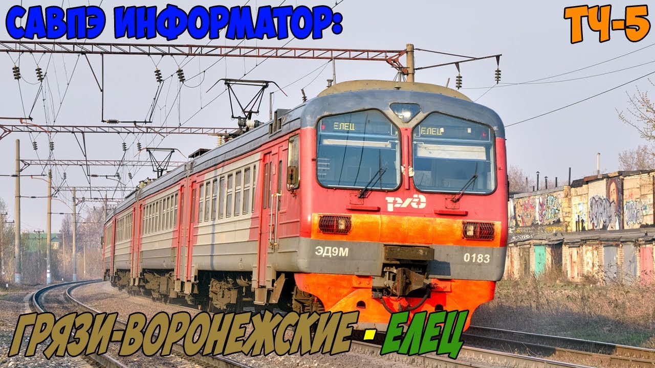 Информатор САВПЭ: Грязи-Воронежские - Елец