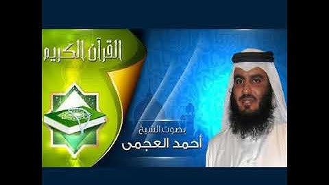 سورة الاعراف الشيخ احمد العجمي Surat Al-A'raf Sheikh Ahmad Al-Ajmi