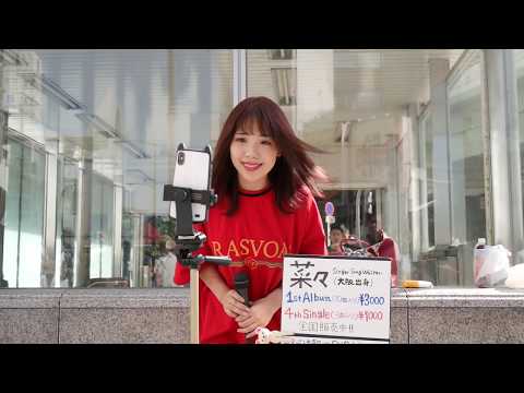 菜々「We Are Never Ever Getting Back Together(J Ver.)」(MACO)カバー曲も歌います、ツイキャス久し振りVer 2019/09/14 大阪 なんば駅5番