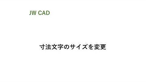 jwcadの寸法文字サイズ変更方法