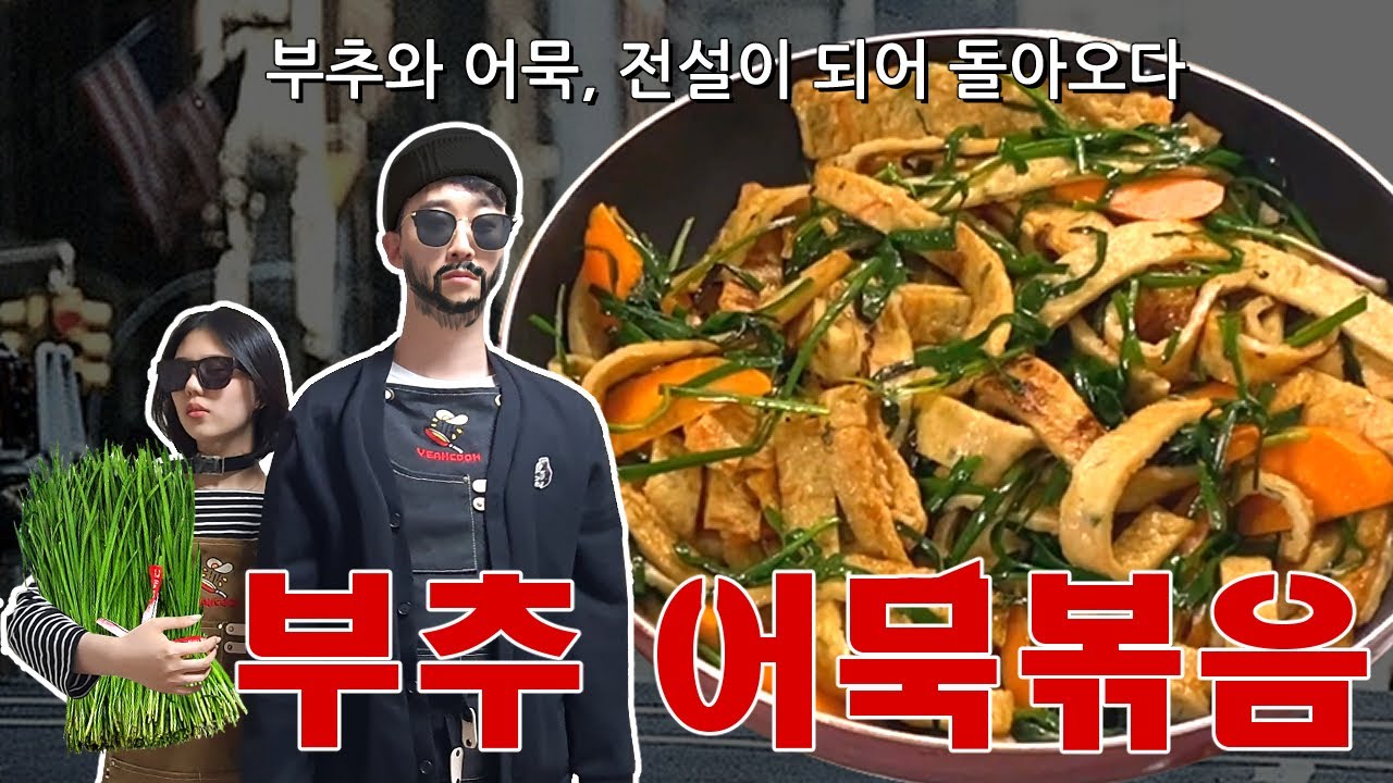 초간단 부추 어묵 볶음. 이거 하나면 반찬 고민 끝!