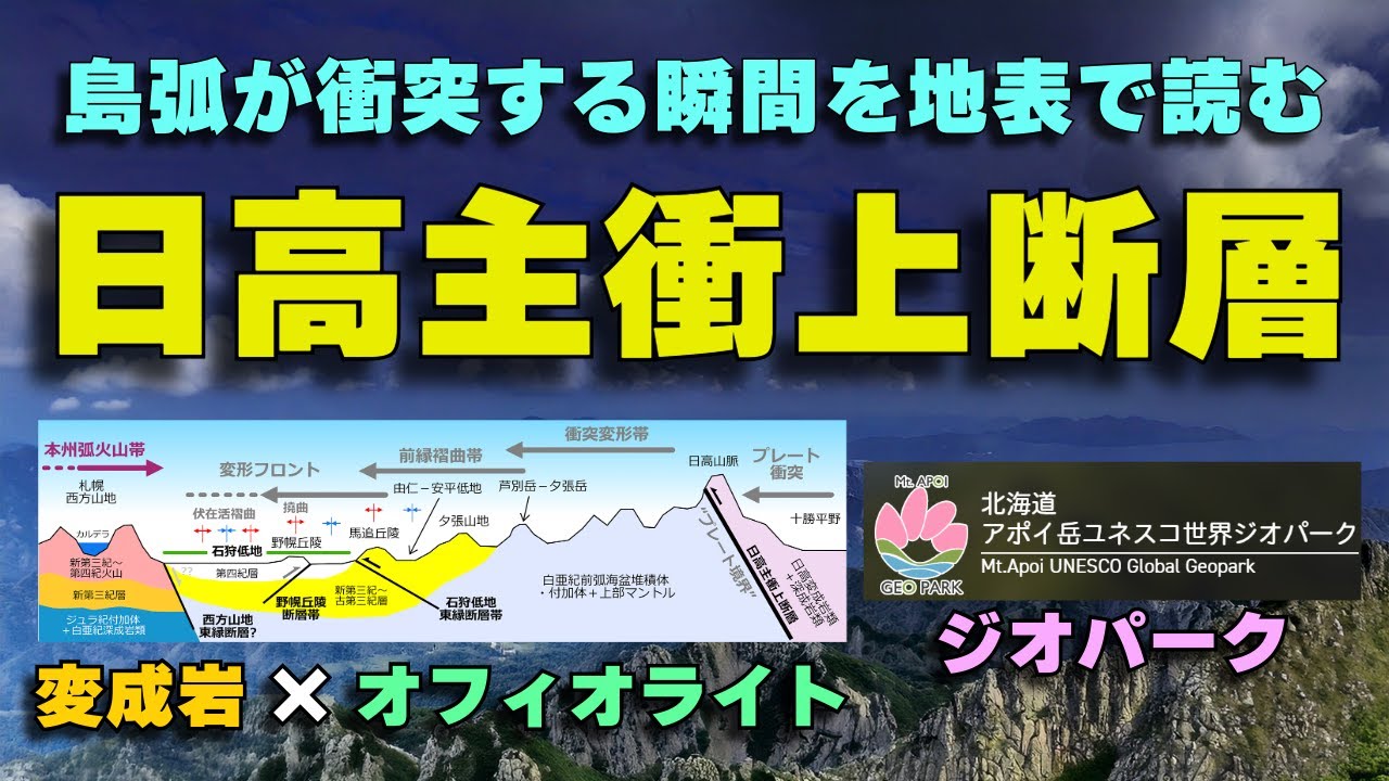 島弧が衝突する瞬間を地表で読む！北海道『日高主衝上断層』の全貌 - YouTube