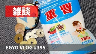 #395 お賽銭を綺麗にするのに重曹を使ってます - EGYO VLOG