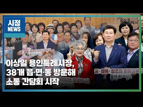 이상일 용인특례시장, 38개 읍·면·동 방문해 소통 간담회 시작