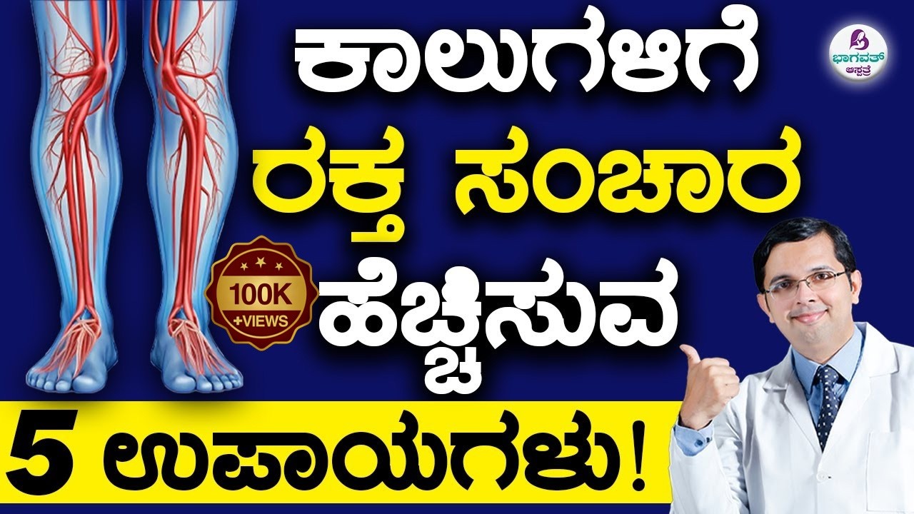 5 Easy Habits to Improve Blood Flow to Legs | ಕಾಲುಗಳಿಗೆ ರಕ್ತ ಸಂಚಾರ ಹೆಚ್ಚಿಸುವ 5 ಉಪಾಯಗಳು