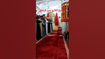 الشيخ القارئ منير فرجاني