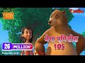 मेगा ऐपिसोड - 105 | Jungle Book | Hindi Kahaniya | PowerKids TV