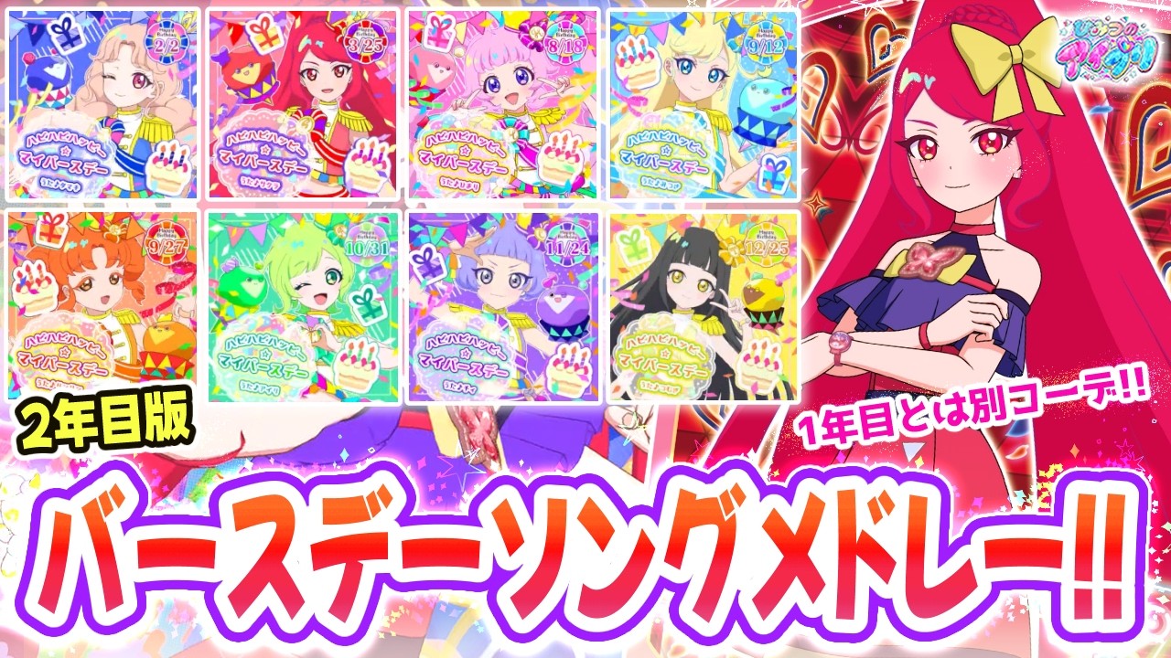 誕生日】🎂2年目版「ハピハピハッピー☆マイバースデー」全8曲メドレー