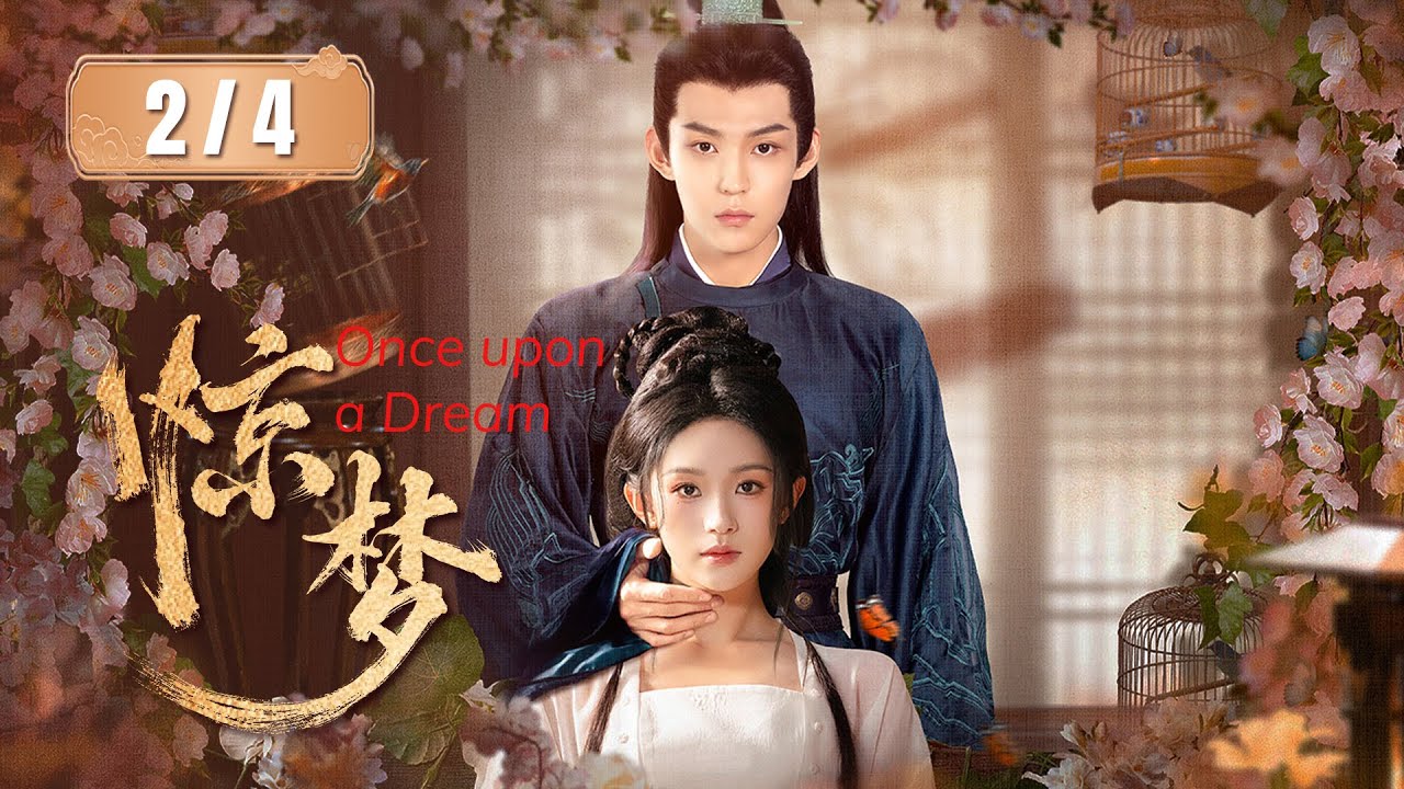 驚夢：權臣的腹黑養女