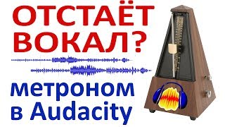 Задержка вокала.  Синхронизация голоса  и музыки. Метроном в Audacity.