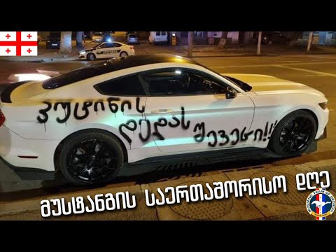 Ford Mustang-ის საერთაშორისო დღე - 17 აპრილი / Vlog