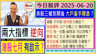 兩大指標逆向 港股七月有啟示？🤔/泡泡瑪特 大戶交數之王 幾時撈底？😘/中芯 有一亮點 插得深 可以買嗎？🤑/聯想 死亡交叉 衝不破 幾錢博？😜/眾安在線 另類到頂訊號 怎補救🚦/2025-06-20