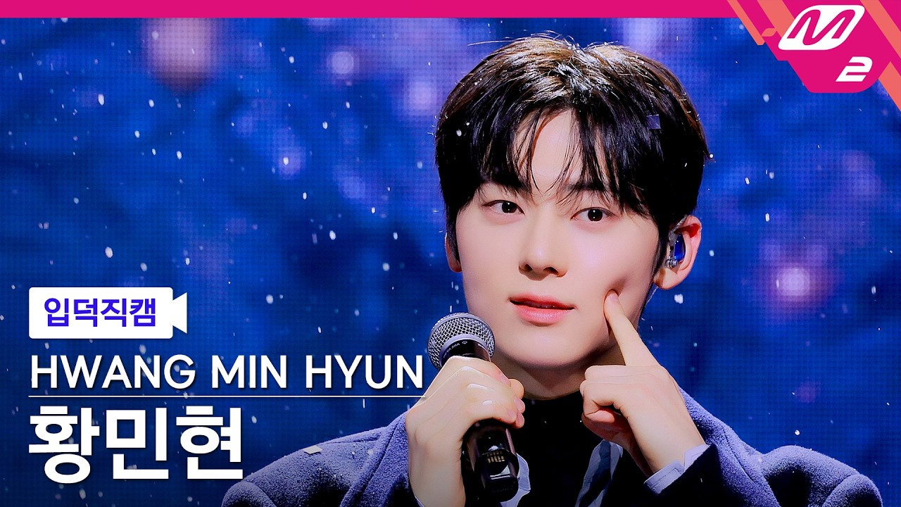 [입덕직캠] 황민현 직캠 4K 'Truth' (HWANG MIN HYUN FanCam) | @MCOUNTDOWN_2026.2.26