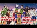 НАСКОЛЬКО ХОРОШО ТЫ ЗНАЕШЬ ВСЕЛЕННУЮ НАРУТО? | ТЕСТ ПО АНИМЕ НАРУТО #1