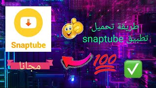 طريقة تحميل تطبيق snaptube للهاتف؟؟