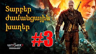 Խաղում եմ The Witcher 2 Տարբեր ժամանցային խաղեր #3 Armenian/Հայերեն