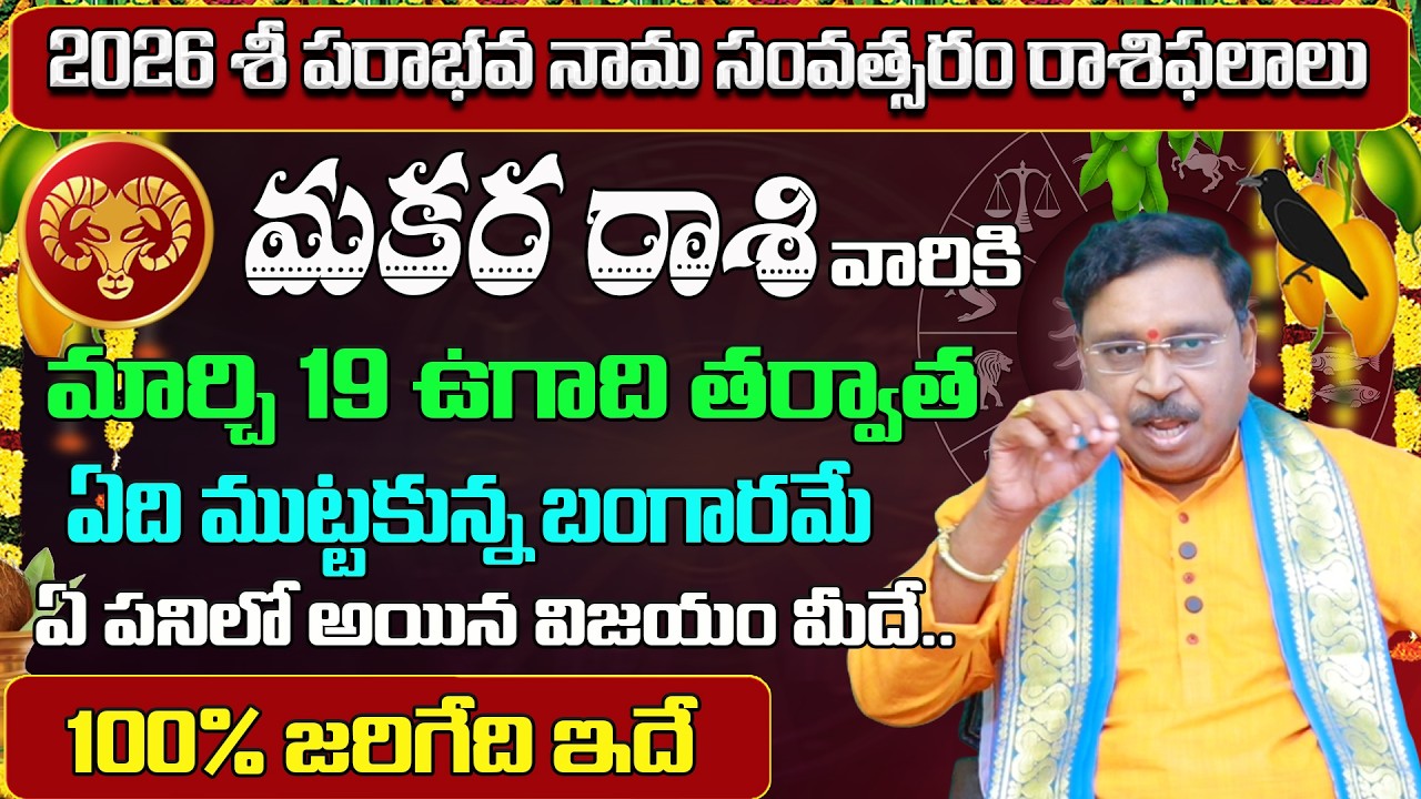 మకర రాశి ఉగాది రాశి ఫలితాలు | 2026 to 2027 Makara Rashi phalalu | Capricorn Horoscope | Shubhamastu
