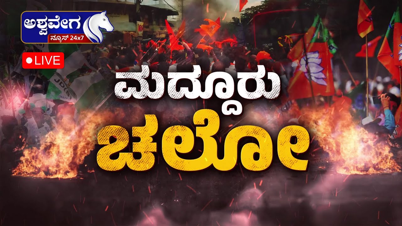 🔴LIVE | ASHWAVEGA Debate: Maddur Ganesh Visarjan 2025 |Massive Procession with 28 Idols| ಮದ್ದೂರು ಚಲೋ