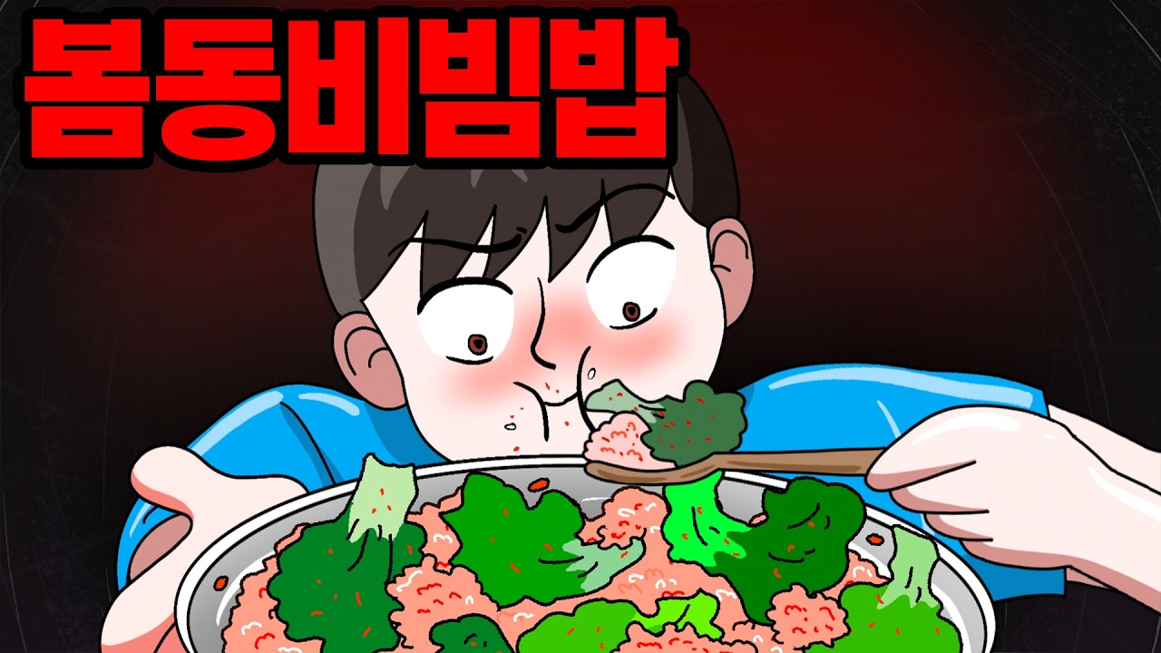 이집 봄동비빔밥이 제일 맛있다고..??