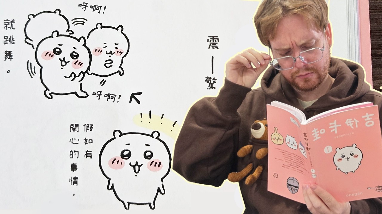 Reading the Chiikawa Manga in Chinese - Is It Worth It? (A Review) ~ 吉伊卡哇~