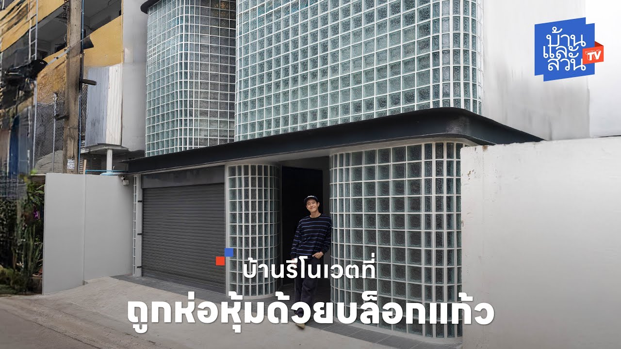 บ้านรีโนเวตที่ถูกห่อหุ้มด้วยบล็อกแก้ว | บ้านและสวนทีวี