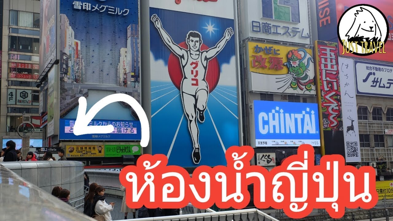 แชร์ทริคเที่ยว ep.29 รีวิวห้องน้ำญี่ปุ่นที่โอซาก้า