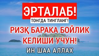 Бу Дуони Эрта Тонгда Укиб Олинг || дуолар, эрталабки дуолар