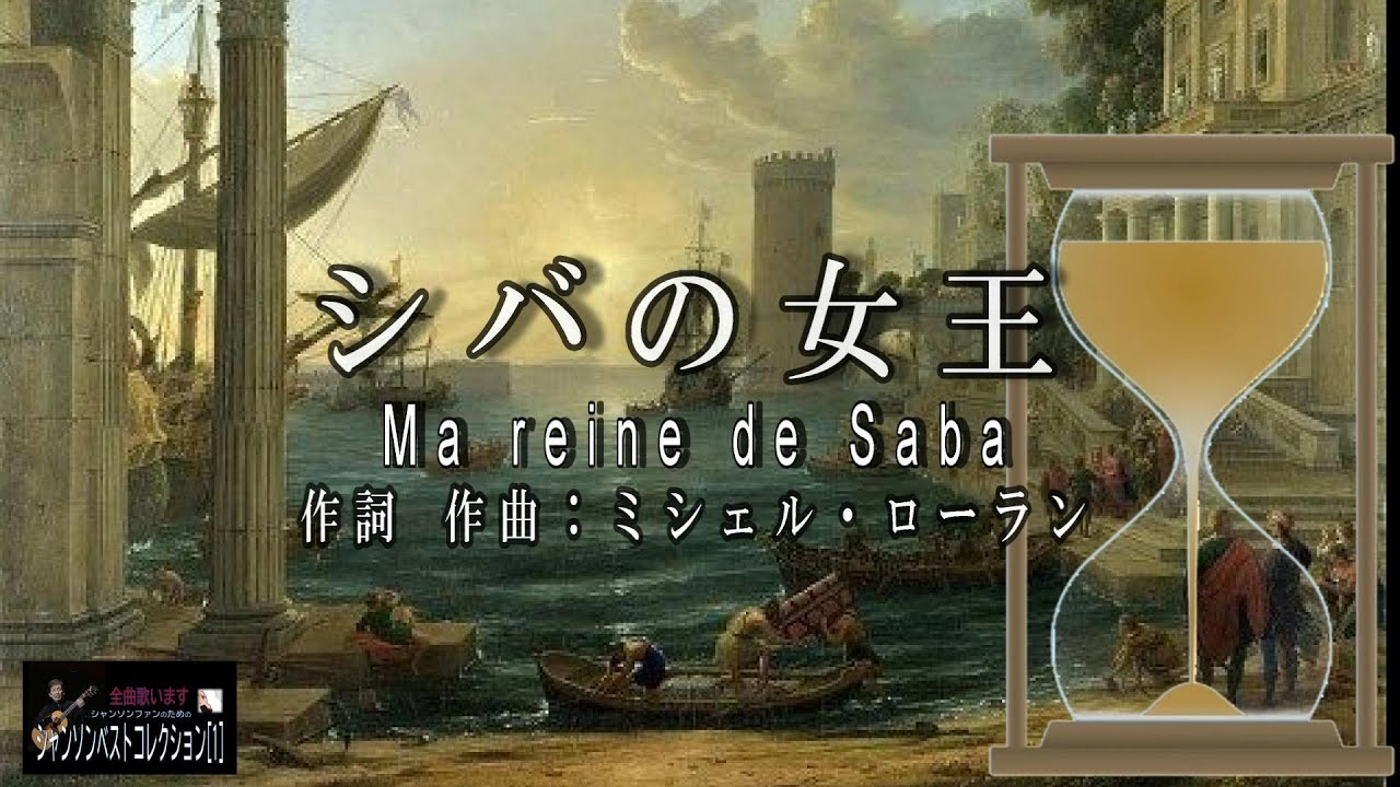 No 96 シバの女王 歌詞入り Ma Reine De Saba 名曲シャンソンのご紹介 歌 ｅ ハリマ ピアノ伴奏 中村力 カラオケ Youtube