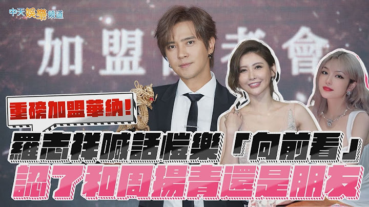 【撩星闻】重磅加盟华纳  罗志祥喊话恺乐“向前看” 认了和周扬青还是朋友 - 天天要闻