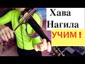 Хава Нагила - УЧИМ на СКРИПКЕ/ Ноты+Минусовка в подарок! Легко и просто!