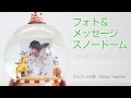写真フレーム付きスノードーム（オルゴール付き）