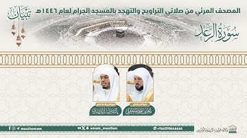 ( سورة الرعد ).. المصحف الصوتي والمرئي من صلاتي التراويح والتهجد بالمسجد الحرام لعام 1446هـ.