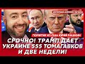 У Путина большие проблемы и маленький пенис! Дудя посадили в тюрьму! России грозит голод! – Рашкин