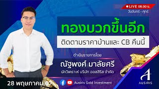 🔴 Live ราคาทองวันนี้ 28 พ.ค. 67 | รายการทันเทรนด์ ลงทุนทอง | วิเคราะห์ทอง l วิเคราะห์ราคาทอง