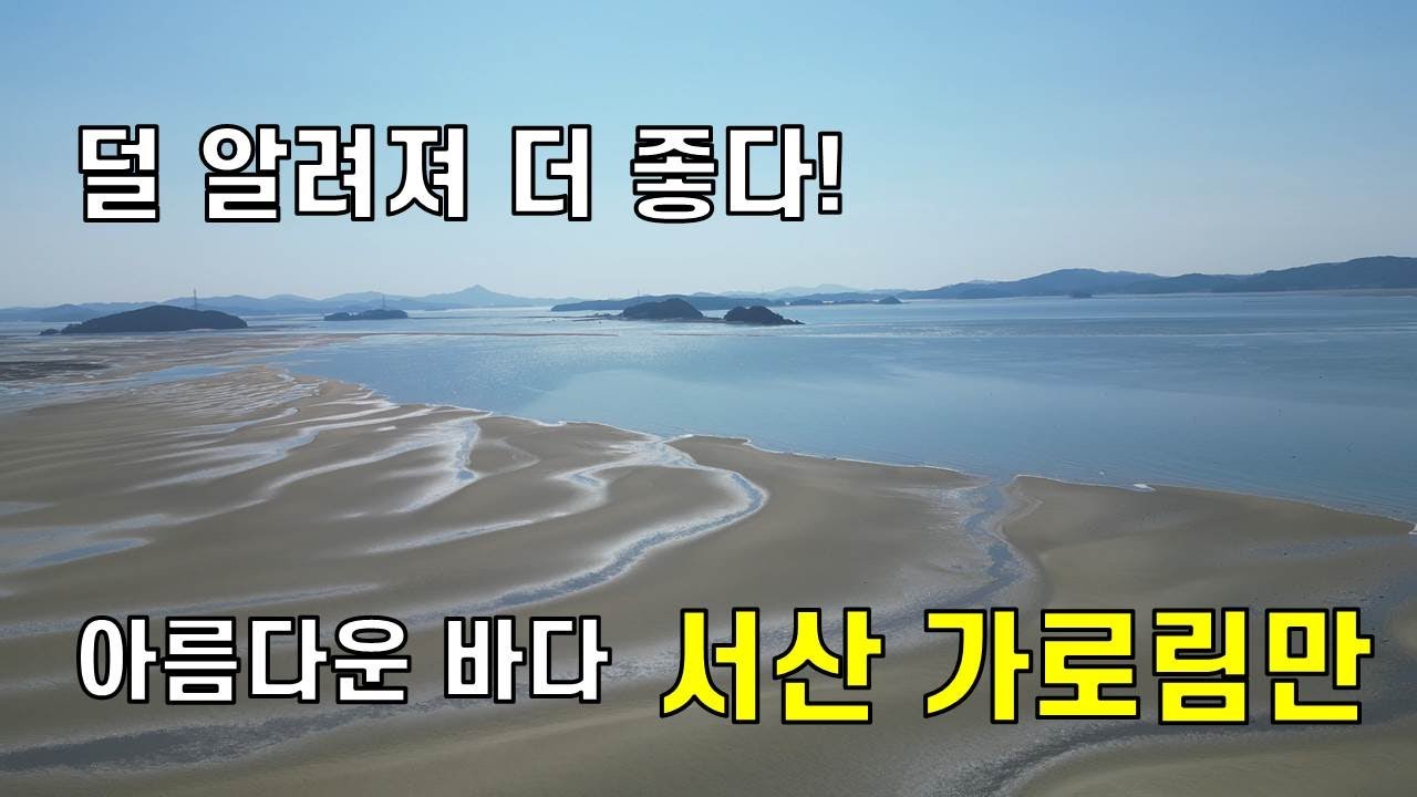 강력추천...아름다운 바다 가로림만을 따라하는 여행 #웅도에서 황금산까지