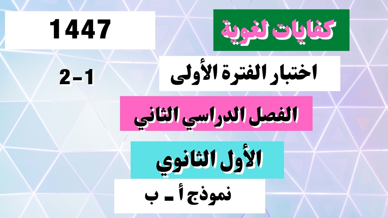 اختبار الكفايات اللغوية 1-2 الصف الأول الثانوي الفترة الأولى الفصل الدراسي الثاني