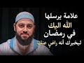 علامة يرسلها الله اليك في رمضان ليخبرك أنه راض عنك هنيئا لمن ظهرت عليه د أحمد العربي
