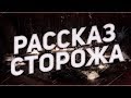 Страшные истории на ночь-Рассказ сторожа