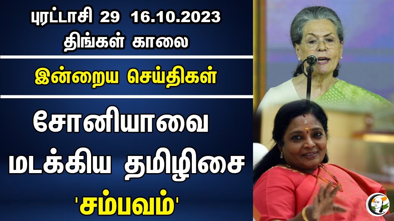 ⁣சோனியாவை மடக்கிய தமிழிசை 'சம்பவம்' | Morning Headlines 16.10.2023 | Indraiya Seithigal